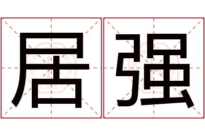 居强名字寓意