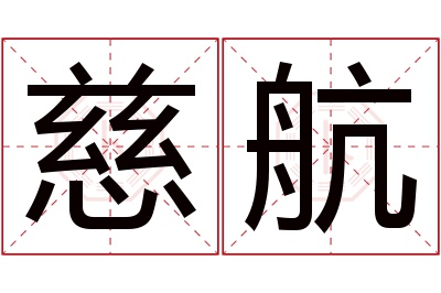 慈航名字寓意