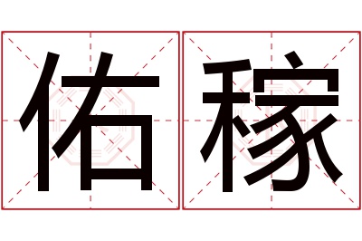 佑稼名字寓意