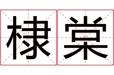 棣棠名字寓意 棣棠名字寓意
