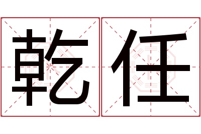 乾任名字寓意