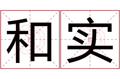 和实名字寓意