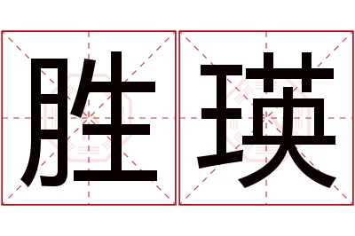 胜瑛名字寓意