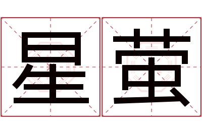 星萤名字寓意