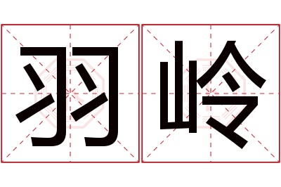 羽岭名字寓意