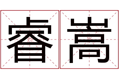 睿嵩名字寓意