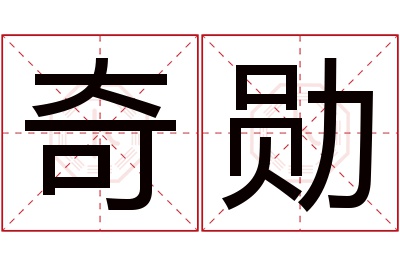 奇勋名字寓意