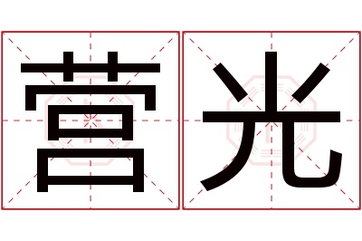 营光名字寓意