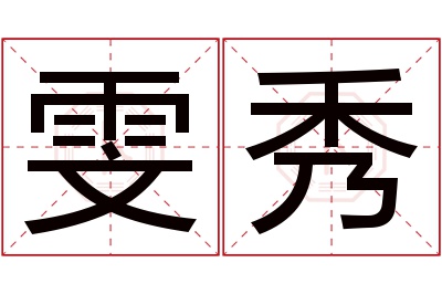 雯秀名字寓意