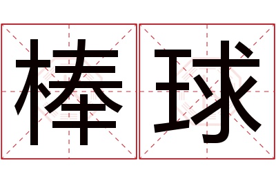 棒球名字寓意