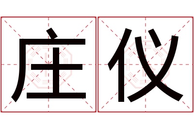 庄仪名字寓意