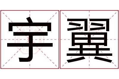 宇翼名字寓意