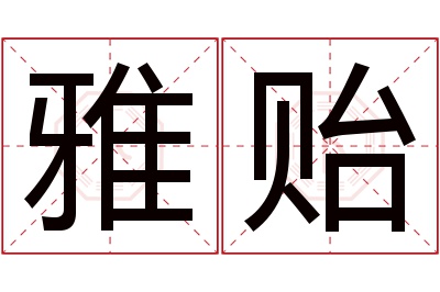 雅贻名字寓意