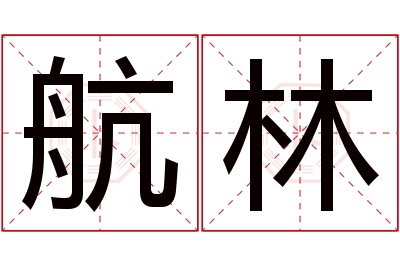 航林名字寓意