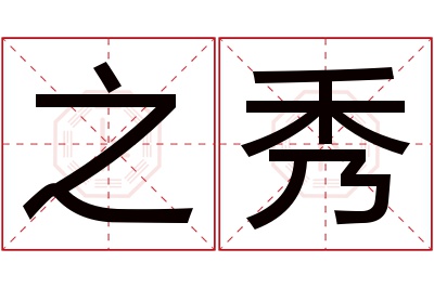 之秀名字寓意