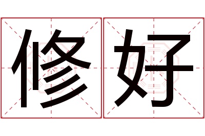 修好名字寓意