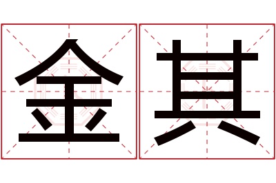 金其名字寓意