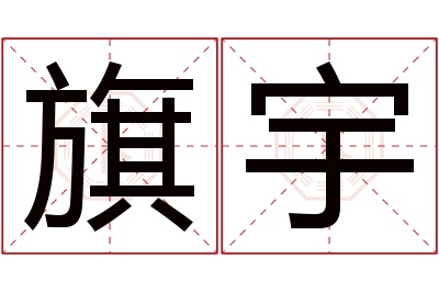 旗宇名字寓意