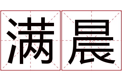 满晨名字寓意