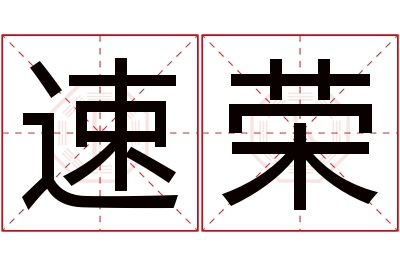 速荣名字寓意