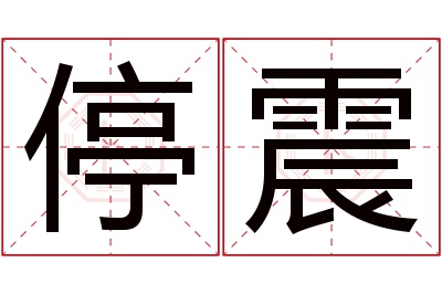 停震名字寓意 停震名字寓意