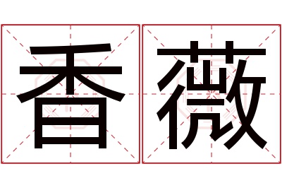 香薇名字寓意