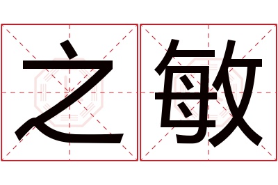 之敏名字寓意