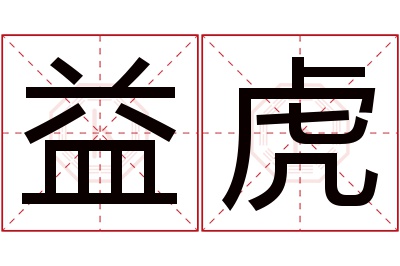 益虎名字寓意