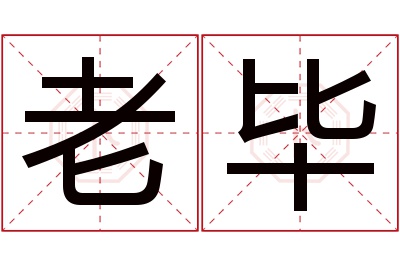 老毕名字寓意 老毕名字寓意