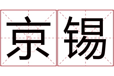 京锡名字寓意