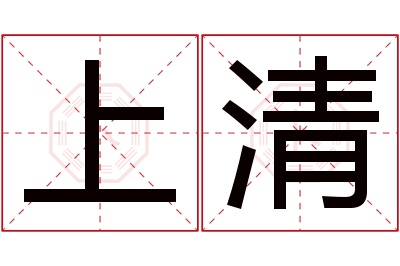 上清名字寓意