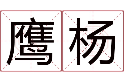 鹰杨名字寓意