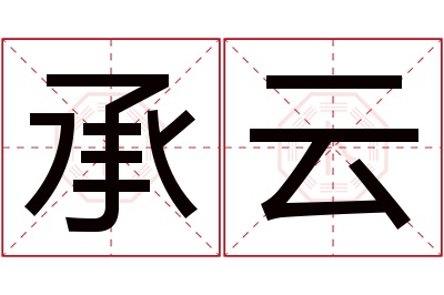 承云名字寓意