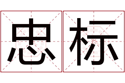 忠标名字寓意