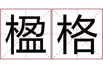 楹格名字寓意