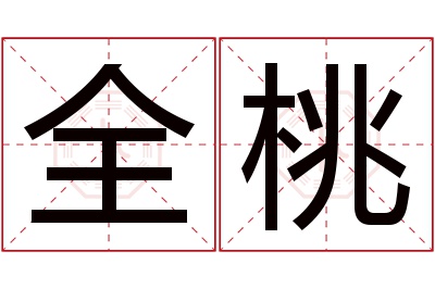 全桃名字寓意