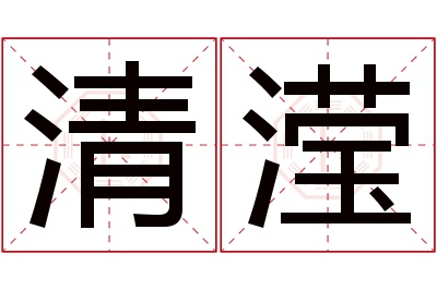 清滢名字寓意