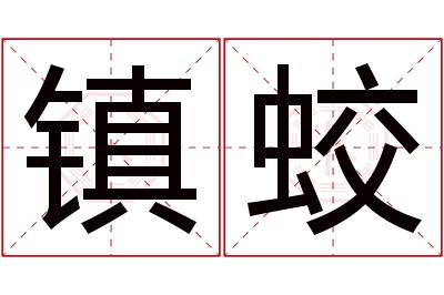 镇蛟名字寓意