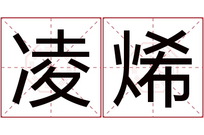 凌烯名字寓意