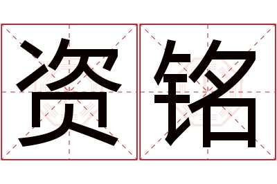 资铭名字寓意