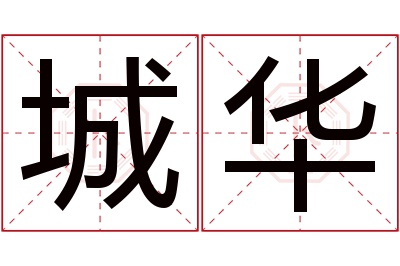 城华名字寓意