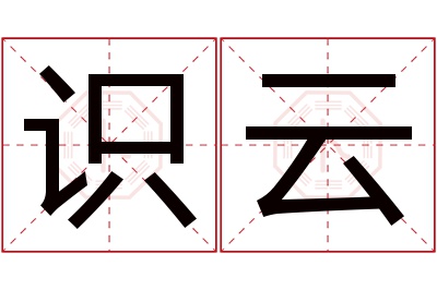 识云名字寓意