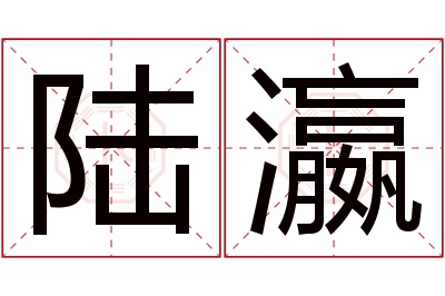 陆瀛名字寓意