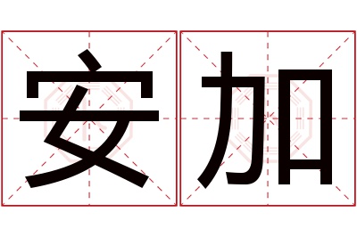 安加名字寓意