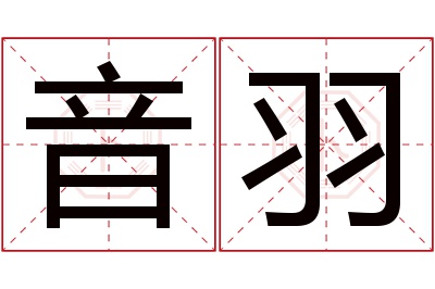 音羽名字寓意