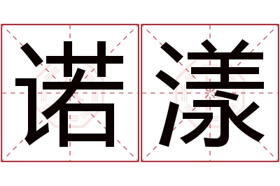 诺漾名字寓意