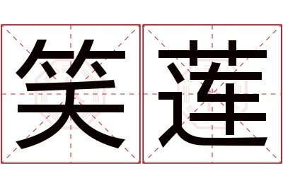 笑莲名字寓意