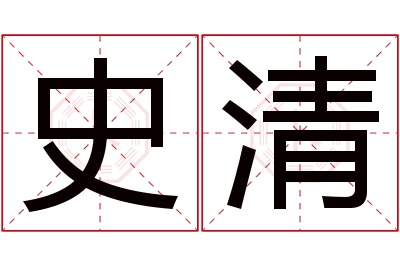 史清名字寓意