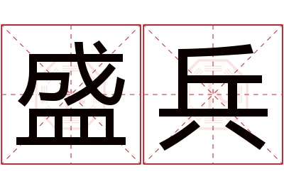 盛兵名字寓意