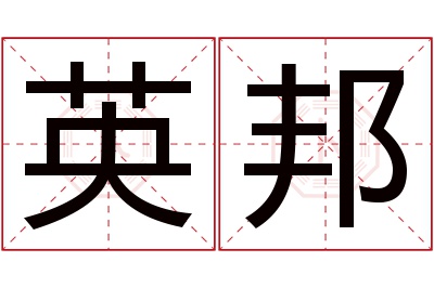 英邦名字寓意